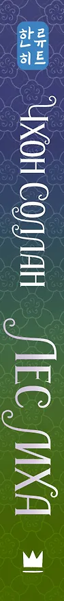 Книга Лес мха (Соллан Чхон) — 3