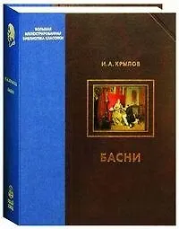 Книга Басни (Иван Крылов)