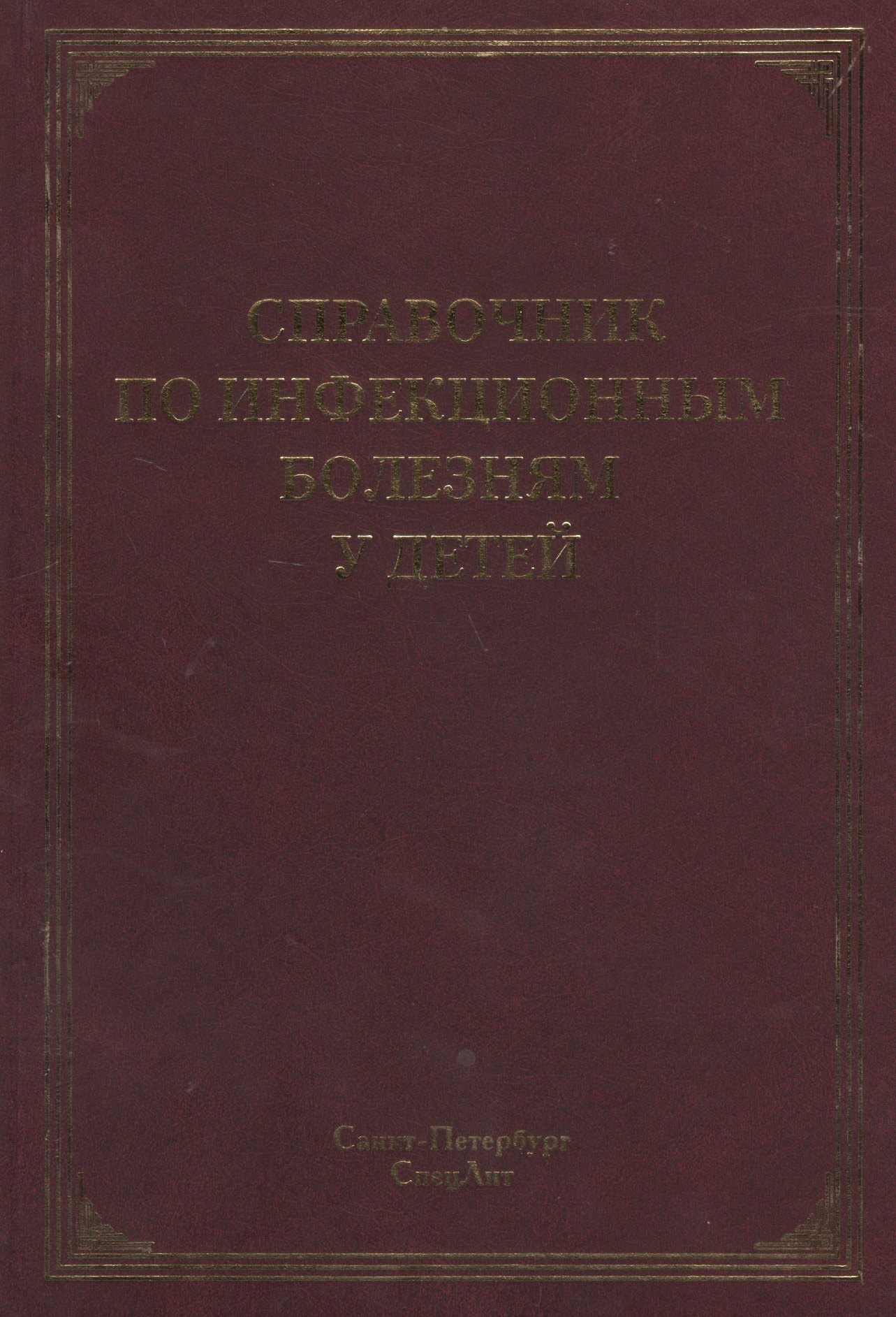 

Справочник по инфекционным болезням у детей