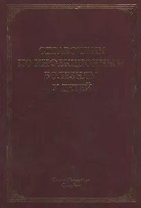 Справочник по инфекционным болезням у детей