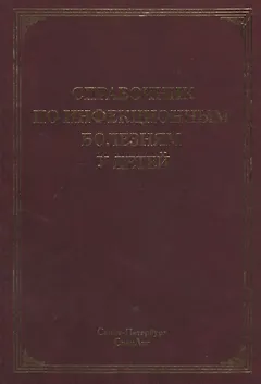 Справочник по инфекционным болезням у детей