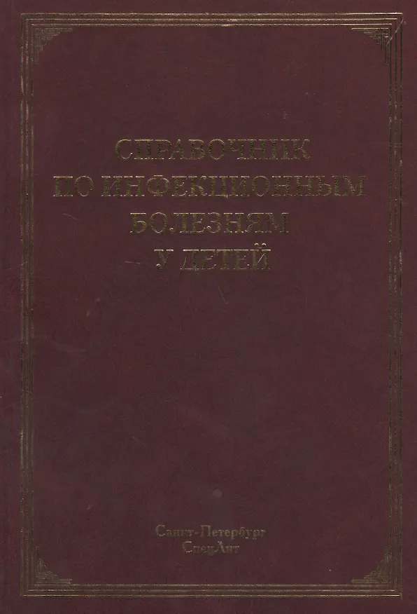 Книга Справочник по инфекционным болезням у детей (Юрий Лобзин) — 1