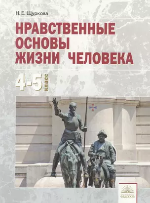 Нравственные основы жизни человека: учебное пособие для 4-5 классов — 2528485 — 1