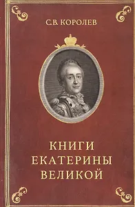 Книга Екатерины Великой Очерки по истории эрмитажной библ. в 18 в. (Королев)