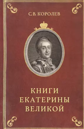 Книга Екатерины Великой Очерки по истории эрмитажной библ. в 18 в. (Королев) — 2543950 — 1