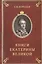 Книга Екатерины Великой Очерки по истории эрмитажной библ. в 18 в. (Королев) — 2543950 — 1