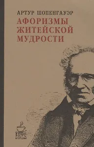 Афоризмы житейской мудрости.