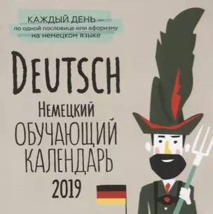 Deutsch. Немецкий. Обучающий календарь 2019 Каждый день - по одной пословице или афоризму на немецком языке — 2717021 — 1