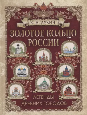 Золотое кольцо России. Легенды древних городов — 2940422 — 1