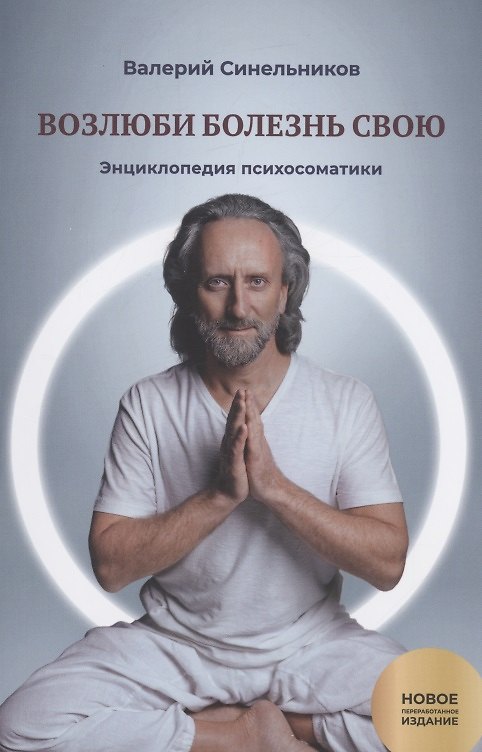 Книга Возлюби болезнь свою. Книга 2. Энциклопедия психосоматики (Валерий Синельников) — 1