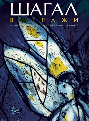 Шагал. Витражи — 2585529 — 1