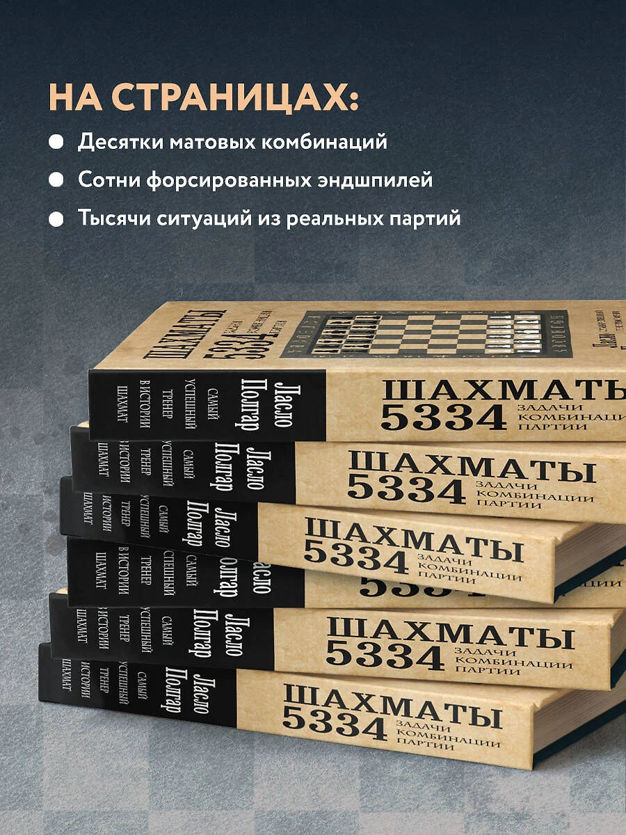 Шахматы. 5334 задачи, комбинации и партии (Ласло Полгар) - купить книгу с  доставкой в интернет-магазине «Читай-город». ISBN: 978-5-699-76136-4