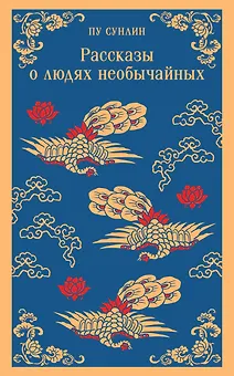 Рассказы о людях необычайных