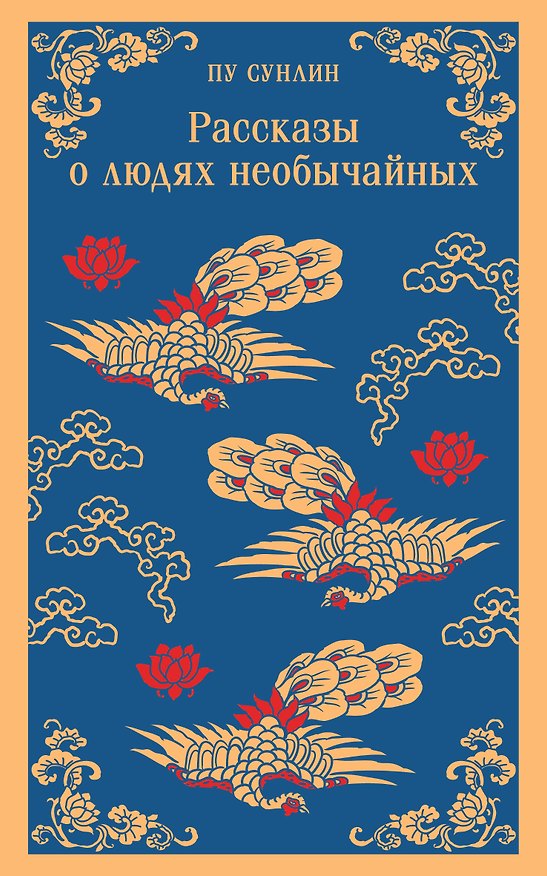 Книга Рассказы о людях необычайных (Пу Сунлин) — 1
