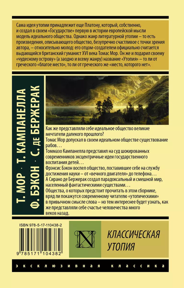 Классическая утопия (Фрэнсис Бэкон, Томмазо Кампанелла, Томас Мор, Сирано  де Бержерак) - купить книгу с доставкой в интернет-магазине «Читай-город».  ISBN: 978-5-17-110438-2