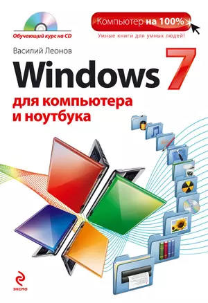 Windows 7 для компьютера и ноутбука (+CD) — 2295371 — 1