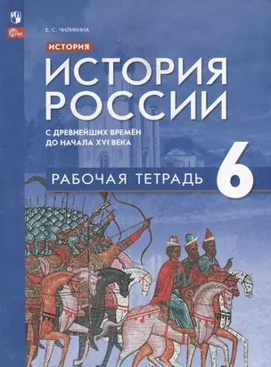 История. История России с древнейших времён до начала XVI века: 6 класс: рабочая тетрадь: учебное пособие — 3059610 — 1