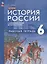 История. История России с древнейших времён до начала XVI века: 6 класс: рабочая тетрадь: учебное пособие — 3059610 — 1