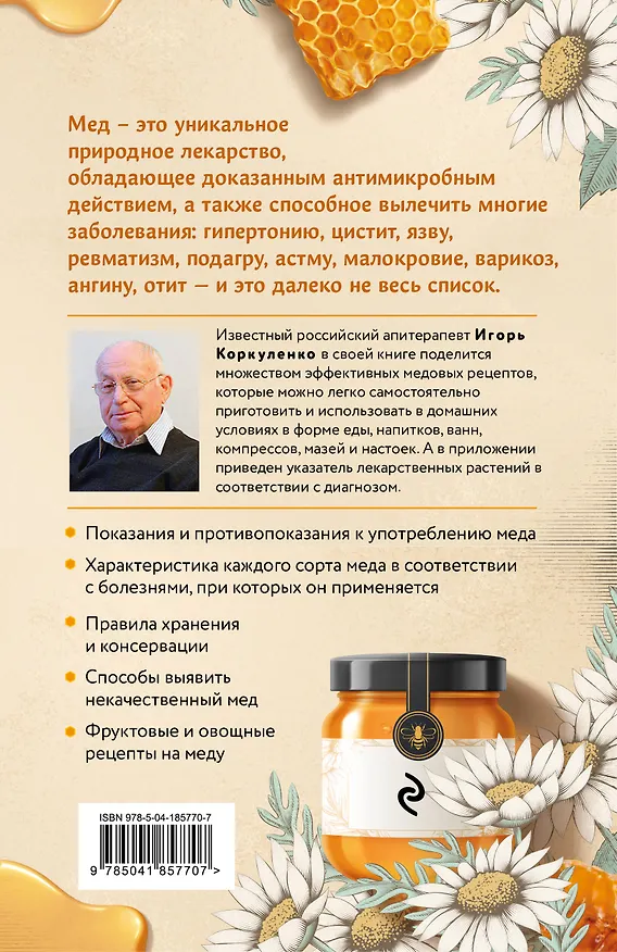 Книга Целительный мед. 450 медовых рецептов от всех болезней (Игорь Коркуленко) — 2