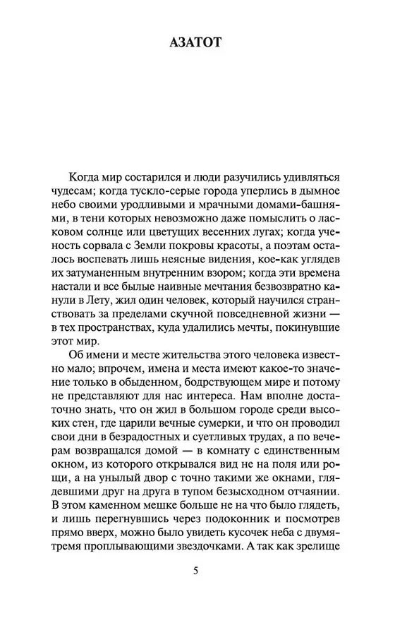 Книга Загадочный дом на туманном утесе (Говард Филлипс Лавкрафт) — 7