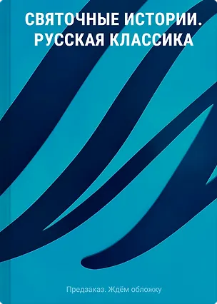 Книга Святочные истории. Русская классика ()