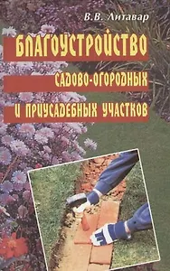 Благоустройство садово-огородных и приусадебных участков