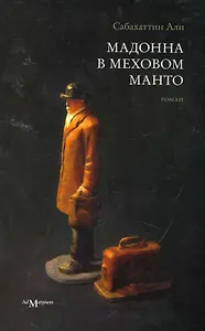 Мадонна в меховом манто: роман