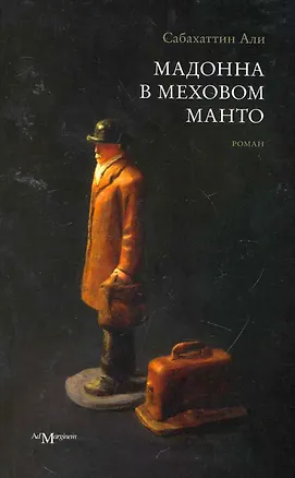 Книга Мадонна в меховом манто: роман (Сабахаттин Али)