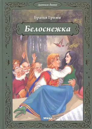 Белоснежка — 2308598 — 1