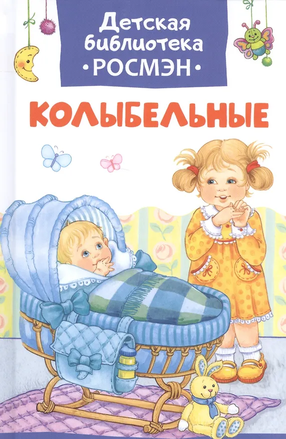 Книга Колыбельные (Зинаида Александрова) — 1