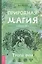 Природная магия. Часть IV. Тропа фей — 2860398 — 1