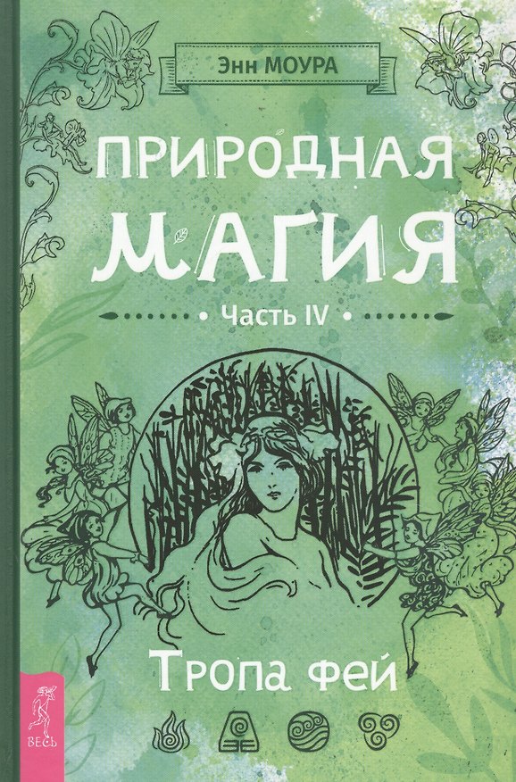 Книга Природная магия. Часть IV. Тропа фей (Энн Моура) — 1