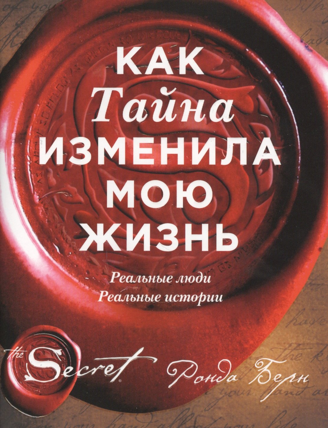 

Как Тайна изменила мою жизнь : реальные люди, реальные истории