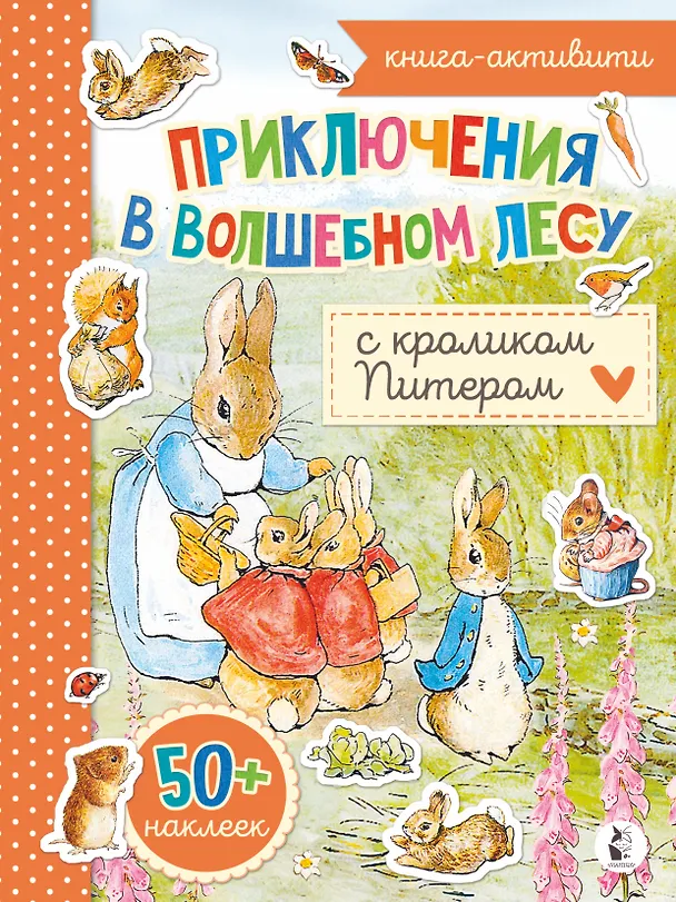 Книга Приключения в волшебном лесу с кроликом Питером () — 1