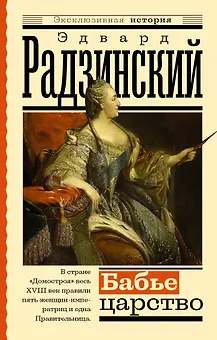 Бабье царство