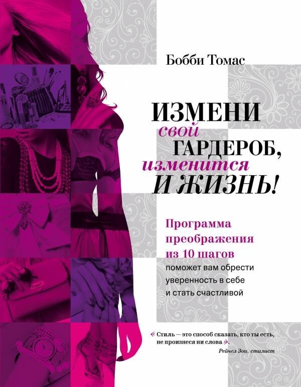 

Измени свой гардероб, изменится и жизнь! Программа преображения из 10 шагов