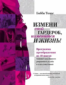 Измени свой гардероб, изменится и жизнь! Программа преображения из 10 шагов