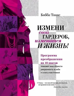 Книга Измени свой гардероб, изменится и жизнь! Программа преображения из 10 шагов (Бобби Томас)