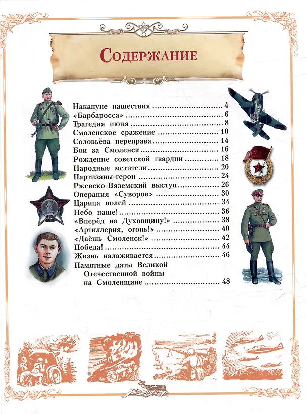 Книга Героическая Смоленщина. Страницы народного подвига 1941-1945 (Юрий Иванов) — 7