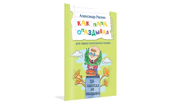 Книга Как папа опаздывал. Рассказы (Александр Раскин) — 2
