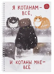Тетрадь А4 96л кл. "Я Котанам - все!" спираль, мел.картон, выб.лак, двойная обложка, офсет