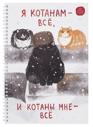 Тетрадь А4 96л кл. "Я Котанам - все!" спираль, мел.картон, выб.лак, двойная обложка, офсет 3083996