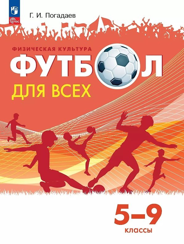 Книга Физическая культура. Футбол для всех. 5-9 классы. Учебник (Григорий Погадаев) — 1
