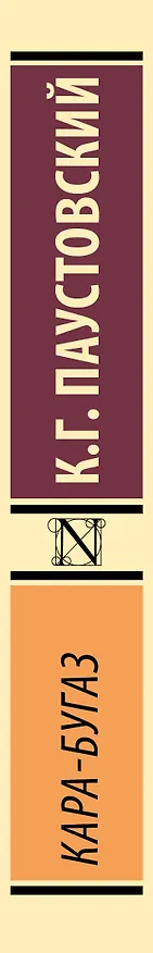 Книга Кара-Бугаз (Константин Паустовский) — 3