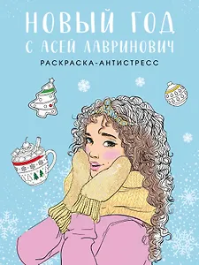 Новый год с Асей Лавринович. Раскраска-антистресс