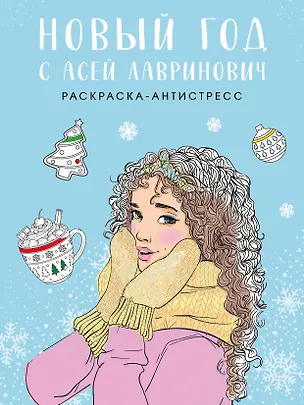 Книга Новый год с Асей Лавринович. Раскраска-антистресс (Ася Лавринович, Елена Баренбаум)