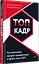 ТОП-КАДР. Как воспитать лучших продажников и занять пост СЕО — 2945770 — 2