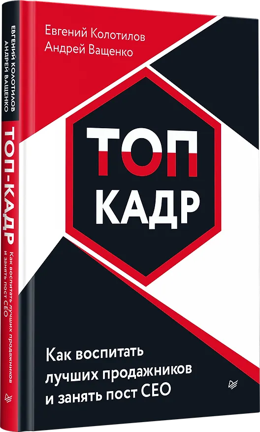 Книга ТОП-КАДР. Как воспитать лучших продажников и занять пост СЕО (Евгений Колотилов, Андрей Ващенко) — 2