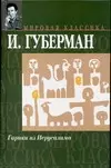 Гарики из Иерусалима — 2080538 — 1