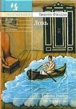 Книга Ложь (Тимоти Финдли) — 1